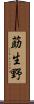 莇生野 Scroll