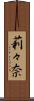 莉々奈 Scroll