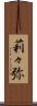 莉々弥 Scroll