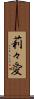 莉々愛 Scroll