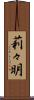 莉々明 Scroll