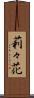 莉々花 Scroll