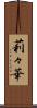 莉々華 Scroll