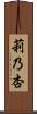 莉乃杏 Scroll