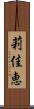 莉佳恵 Scroll