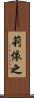 莉依之 Scroll