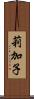 莉加子 Scroll