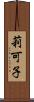 莉可子 Scroll