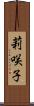莉咲子 Scroll