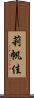 莉帆佳 Scroll