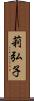 莉弘子 Scroll