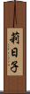 莉日子 Scroll