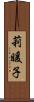 莉暖子 Scroll