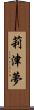 莉津夢 Scroll