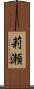莉瀬 Scroll