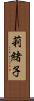莉緒子 Scroll