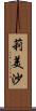 莉美沙 Scroll