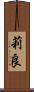 莉良 Scroll