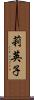 莉英子 Scroll