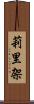 莉里架 Scroll
