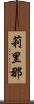 莉里那 Scroll
