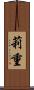 莉重 Scroll