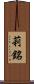 莉銘 Scroll