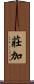 莊加 Scroll