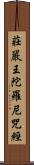 莊嚴王陀羅尼咒經 Scroll