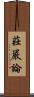 莊嚴論 Scroll