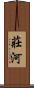 莊河 Scroll