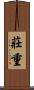莊重 Scroll