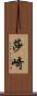 莎崎 Scroll