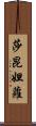 莎昆妲蘿 Scroll