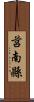 莒南縣 Scroll