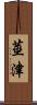 莖津 Scroll