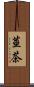 莖茶 Scroll