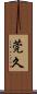 莞久 Scroll