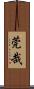 莞哉 Scroll