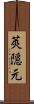 莢隠元 Scroll