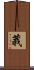 莪 Scroll
