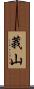 莪山 Scroll