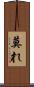 莫れ Scroll