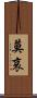 莫哀 Scroll
