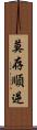 莫存順逆 Scroll
