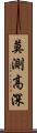 莫測高深 Scroll