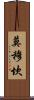 Momukan Scroll