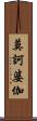 莫訶婆伽 Scroll