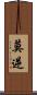 莫逆 Scroll