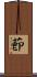 莭 Scroll